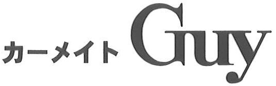 カーメイトガイ　Carmateguy